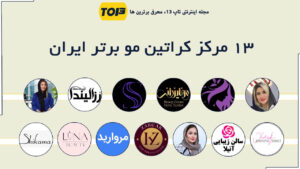 بهترین مرکز کراتین مو ایران کدام است؟ 13 مرکز کراتینه مو برتر ایران